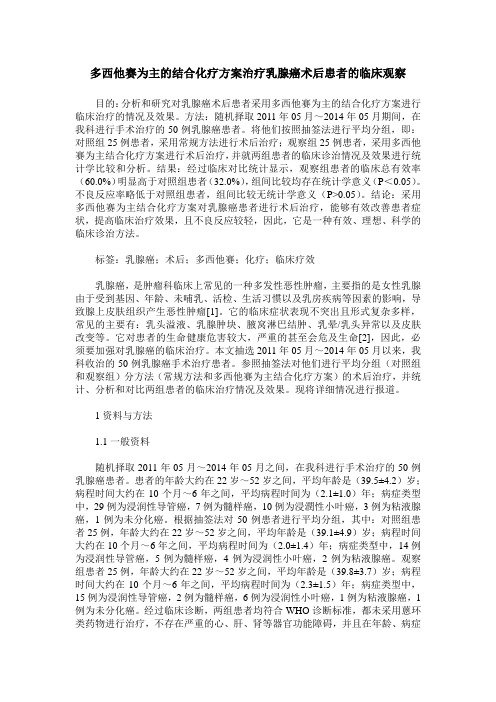 多西他赛为主的结合化疗方案治疗乳腺癌术后患者的临床观察