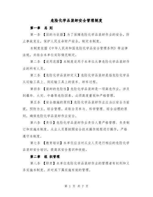 危险化学品装卸安全管理制度（四篇）