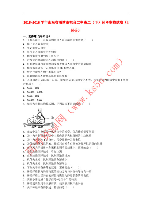 山东省淄博市桓台二中2015-2016学年高二生物下学期4月月考试卷(含解析)