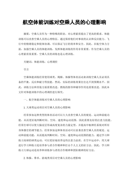 航空体能训练对空乘人员的心理影响