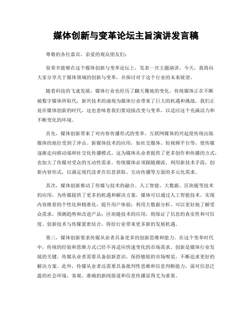 媒体创新与变革论坛主旨演讲发言稿