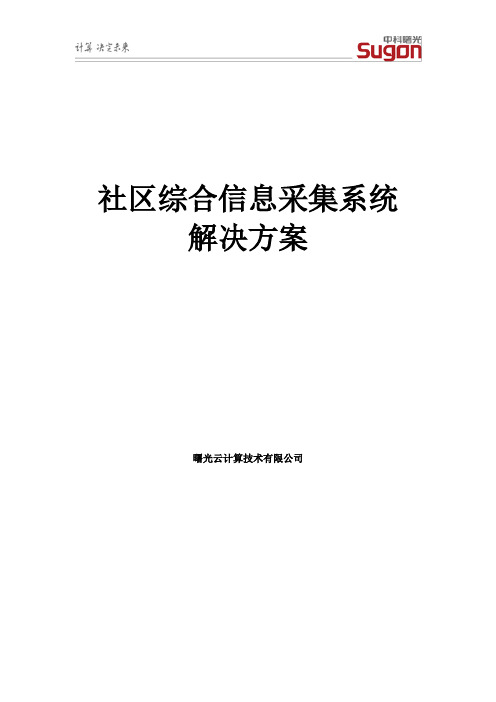 解决方案：社区综合信息采集系统-解决方案v1.0