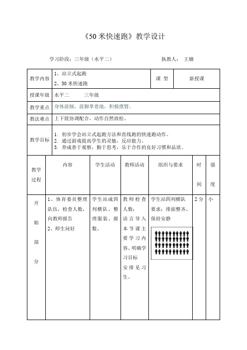 50米快速跑教案(表格版)