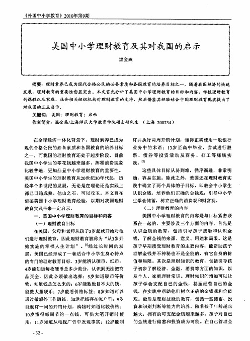 美国中小学理财教育及其对我国的启示