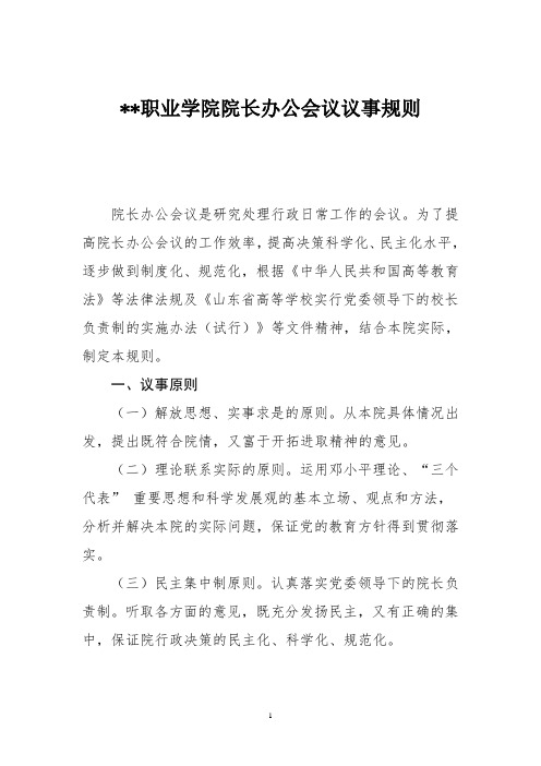 某职业学院院长办公会议议事规则