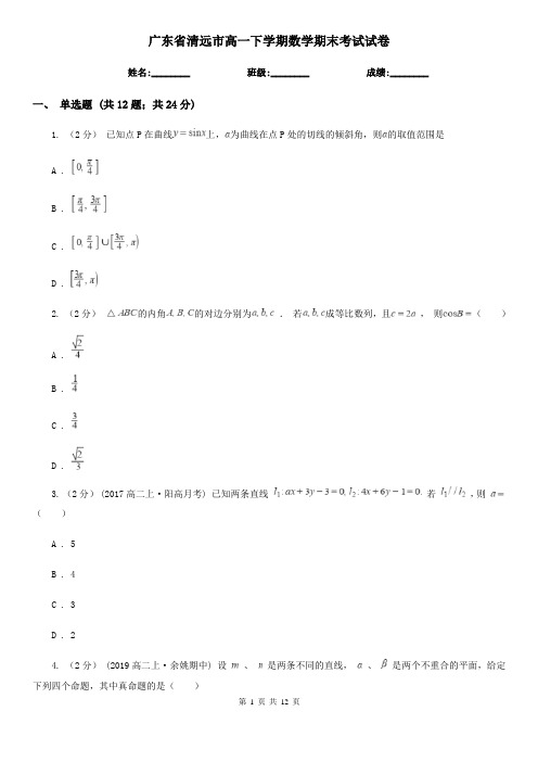 广东省清远市高一下学期数学期末考试试卷