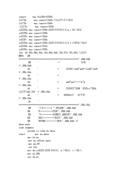 (汇编语言)电梯程序完整版