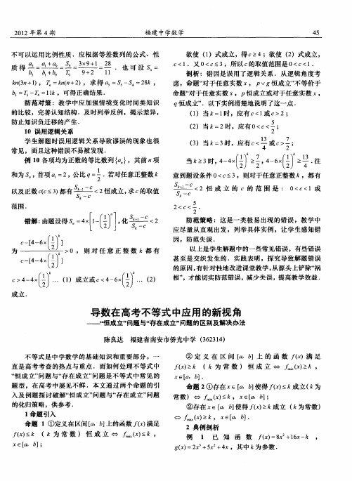 导数在高考不等式中应用的新视角——“恒成立”问题与“存在成立”问题的区别及解决办法