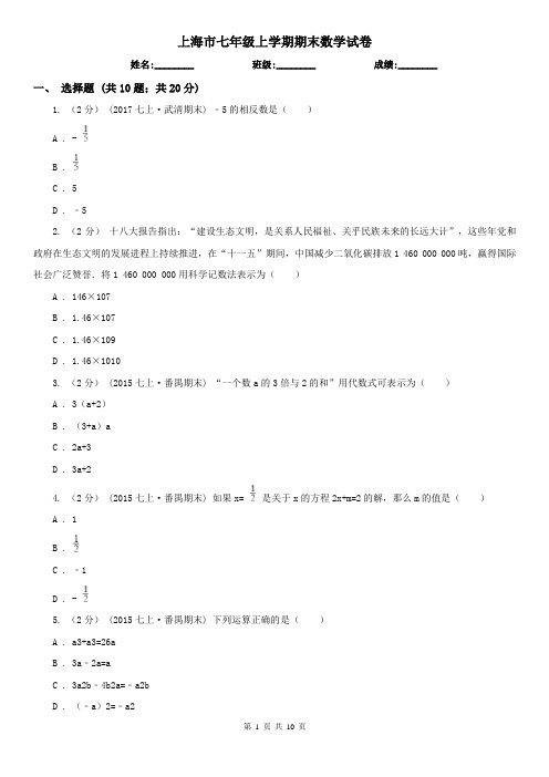 上海市七年级上学期期末数学试卷