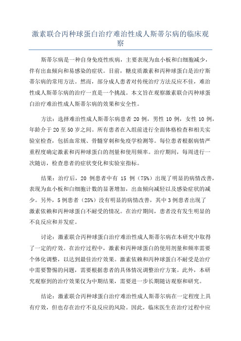 激素联合丙种球蛋白治疗难治性成人斯蒂尔病的临床观察