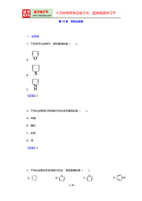 曾昭琼《有机化学》(第4版)章节题库(杂环化合物)【圣才出品】