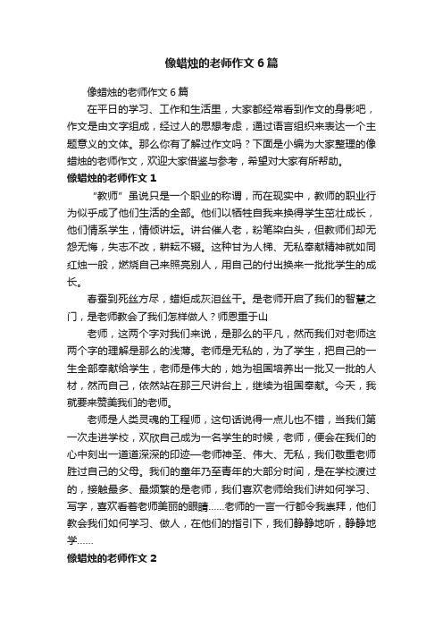 像蜡烛的老师作文6篇