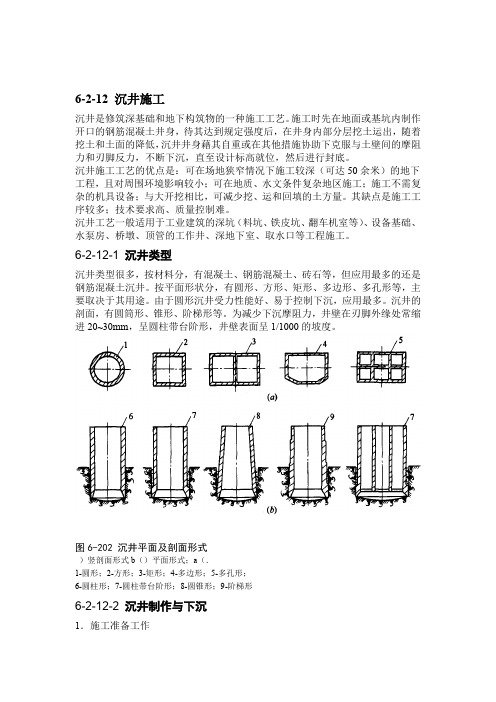 沉井施工方法