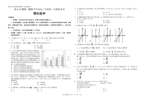 唐山市 2019—2020 学年度高三年级第一次模拟考试-理科数学