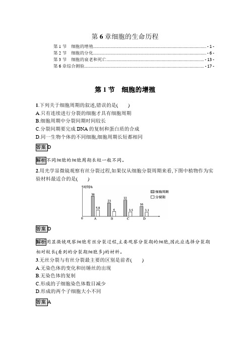 新教材人教版高中生物必修1分子与细胞第6章细胞的生命历程 课时练习题及章末测验含答案解析