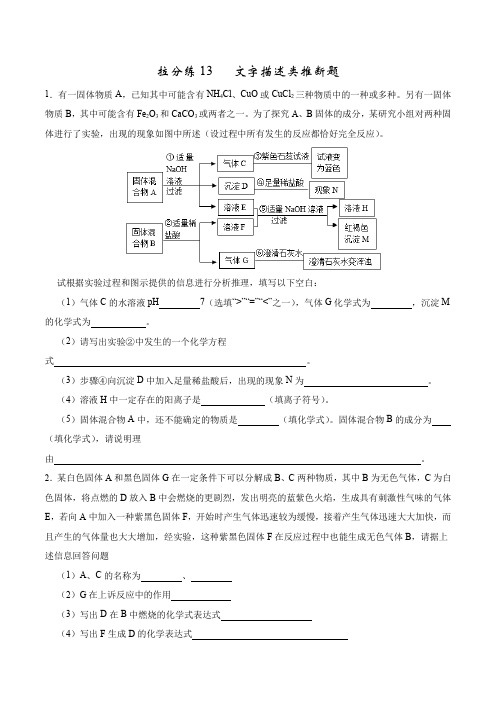 拉分练13  文字描述类推断题(原卷版)-中考化学拉分题专练—实验探究及推断题