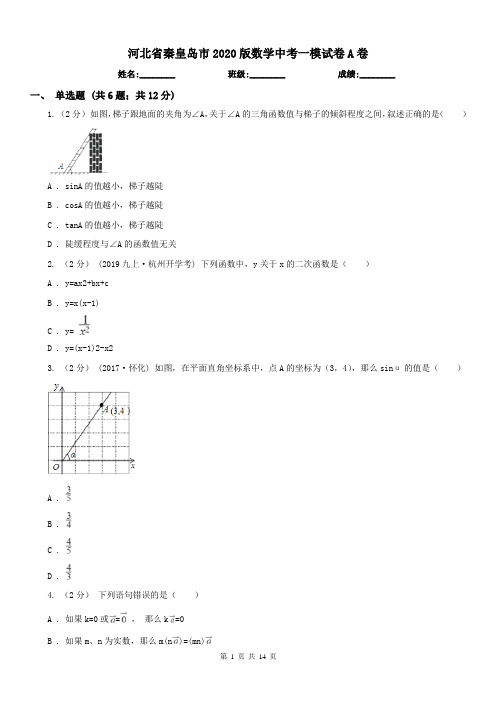 河北省秦皇岛市2020版数学中考一模试卷A卷