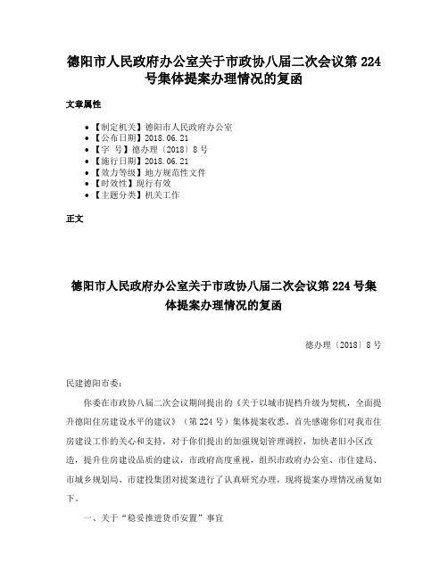 德阳市人民政府办公室关于市政协八届二次会议第224号集体提案办理情况的复函