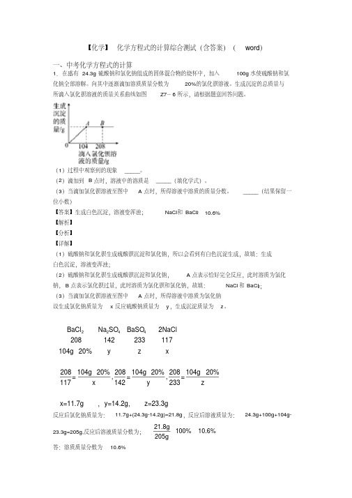 【化学】化学方程式的计算综合测试(含答案)(word)