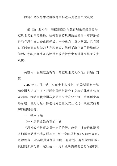 如何在高校思想政治教育中推进马克思主义大众化