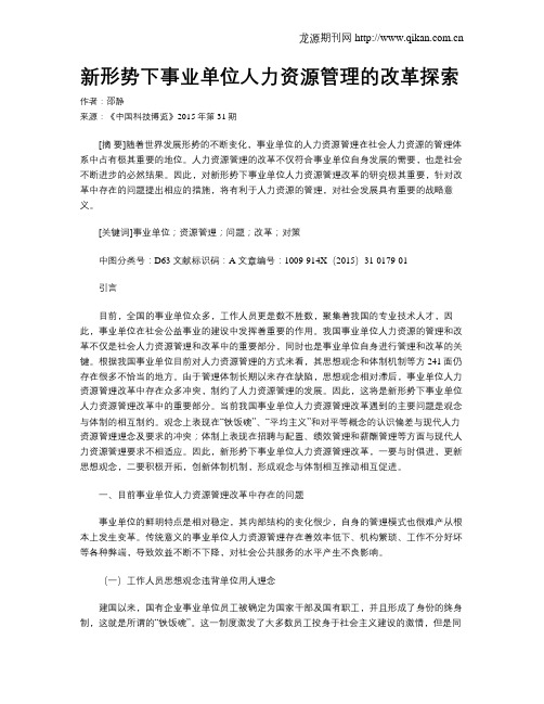 新形势下事业单位人力资源管理的改革探索