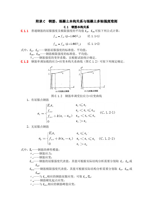 附录C：钢筋、混凝土本构关系与混凝土多轴强度准则