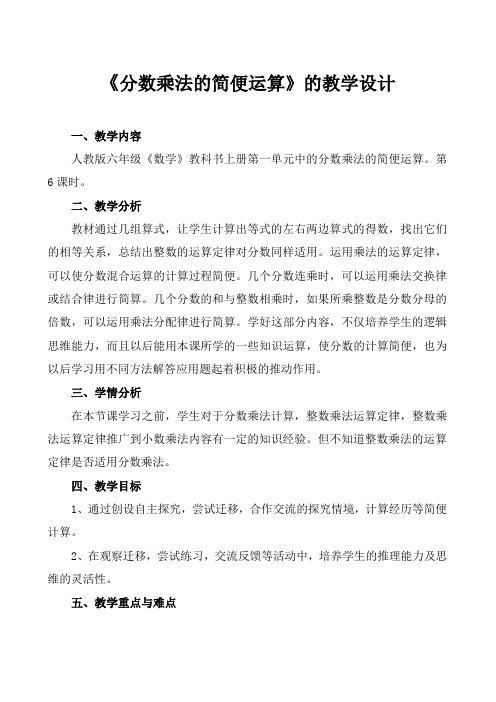 《分数乘法的简便运算》教学设计