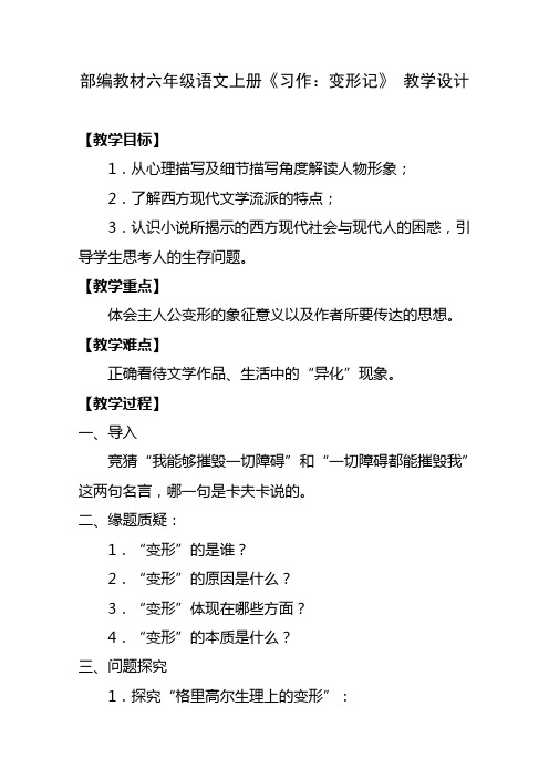 部编教材六年级语文上册《习作：变形记》 教学设计