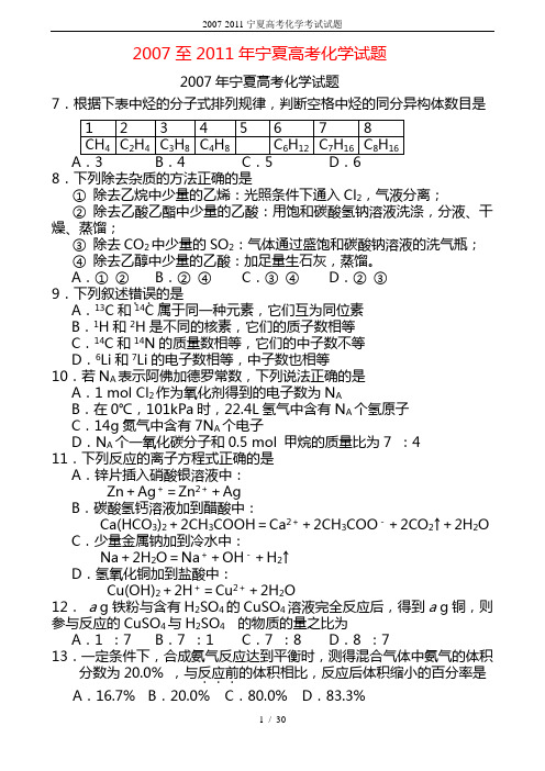 2007-2011宁夏高考化学考试试题