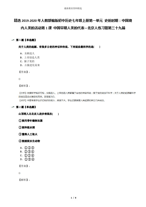 精选2019-2020年人教部编版初中历史七年级上册第一单元 史前时期：中国境内人类的活动第1课 中国早期人类的