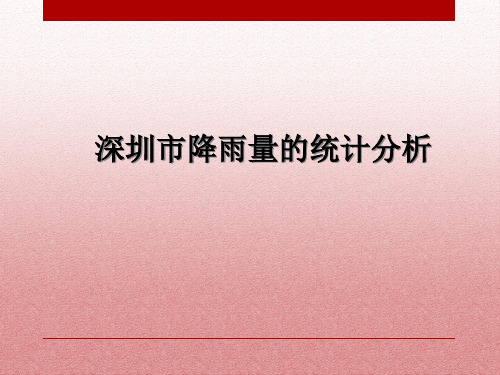 深圳市降雨量的统计分析doc资料