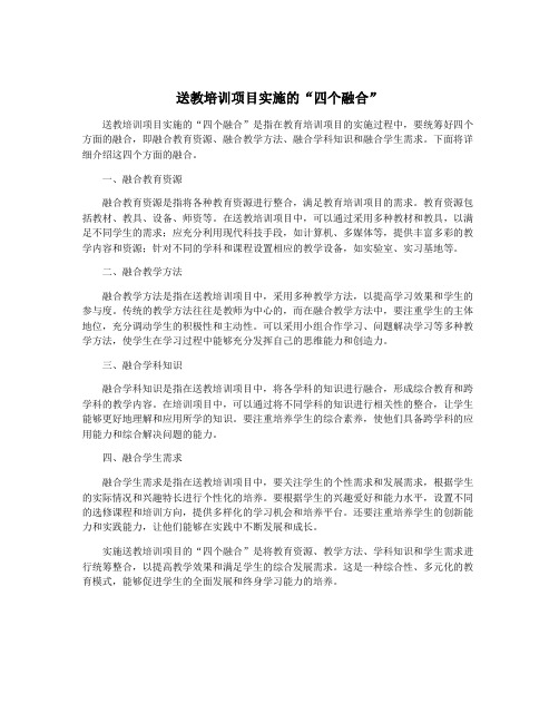 送教培训项目实施的“四个融合”