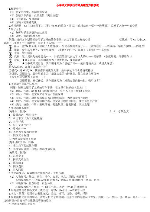 小学语文阅读技巧经典题型万能模板