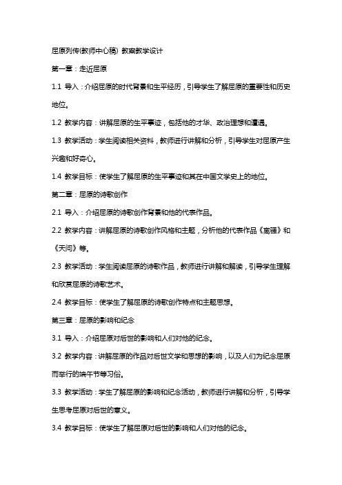 屈原列传(教师中心稿) 教案教学设计