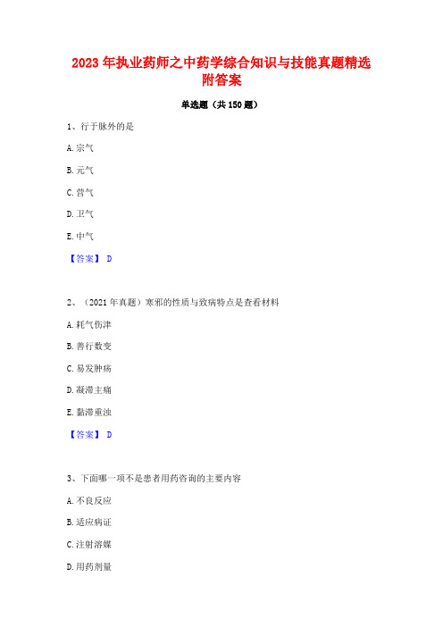 2023年执业药师之中药学综合知识与技能真题精选附答案