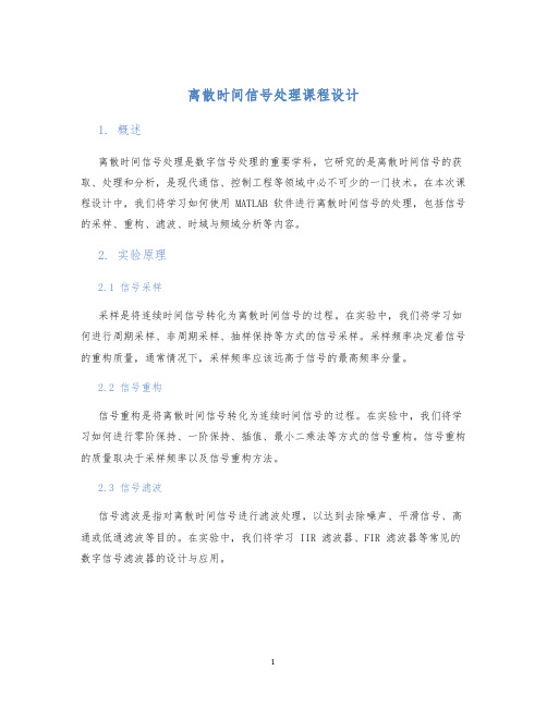 离散时间信号处理课程设计