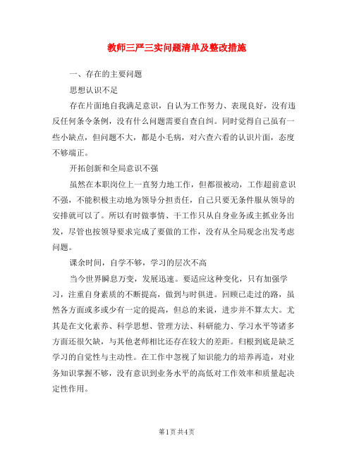 教师三严三实问题清单及整改措施