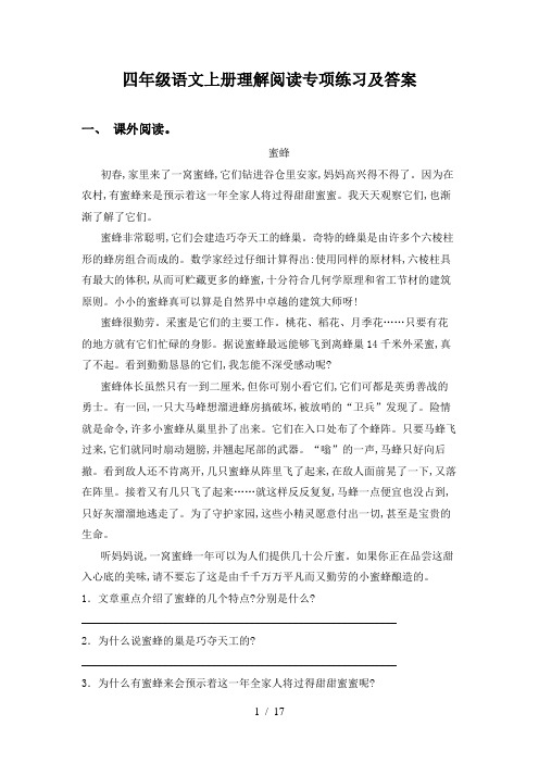 四年级语文上册理解阅读专项练习及答案