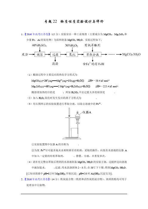 三年高考(2014-2016)化学试题分项版解析——专题22 物质性质实验设计与评价