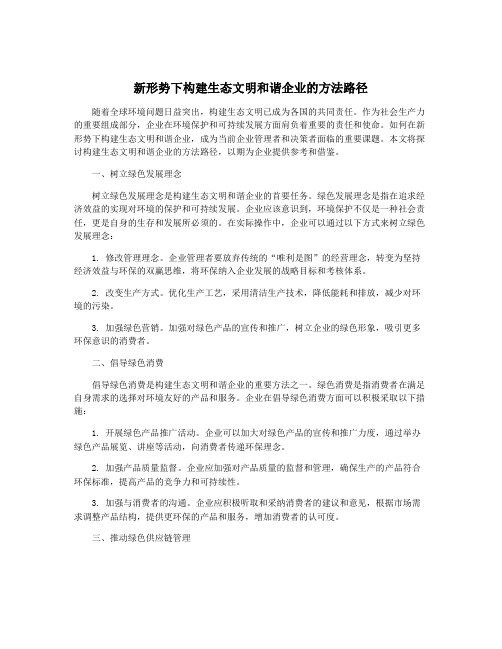 新形势下构建生态文明和谐企业的方法路径