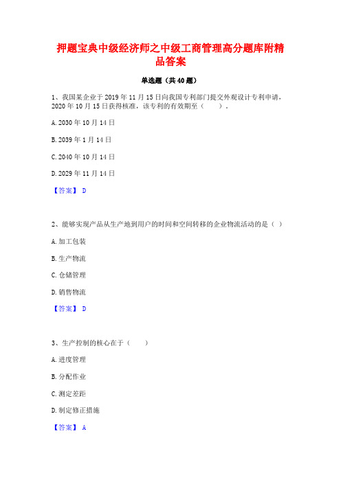 押题宝典中级经济师之中级工商管理高分题库附精品答案