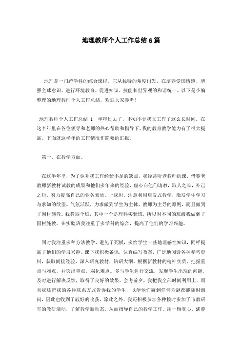 地理教师个人工作总结6篇