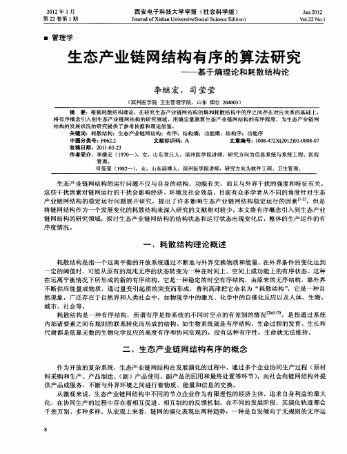 生态产业链网结构有序的算法研究——基于熵理论和耗散结构论