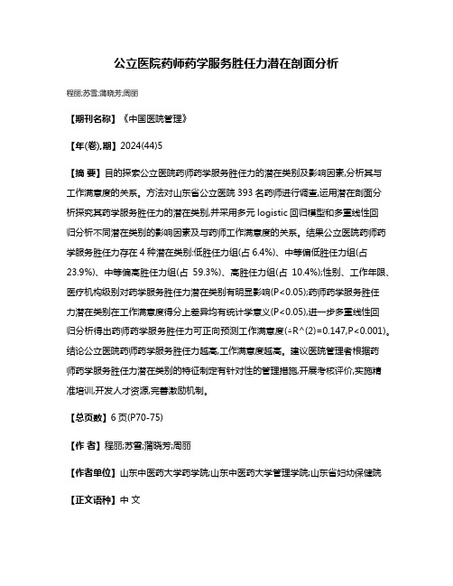 公立医院药师药学服务胜任力潜在剖面分析