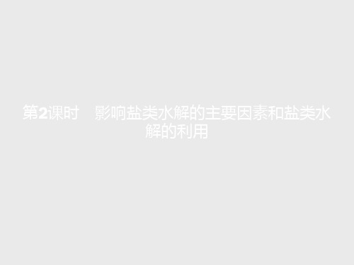 高二化学人教版选修4课件3.3.2影响盐类水解的主要因素和盐类水解的利用