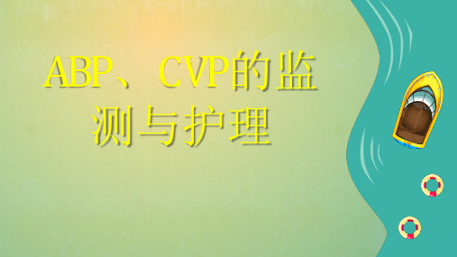 CVP、ABP监测