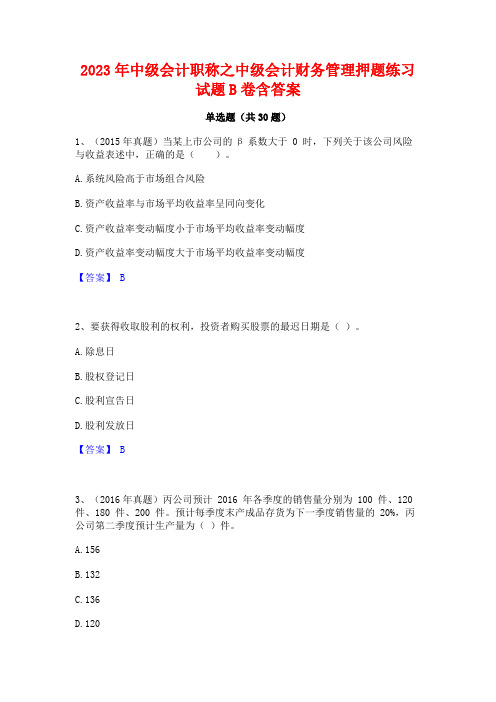 2023年中级会计职称之中级会计财务管理押题练习试题B卷含答案