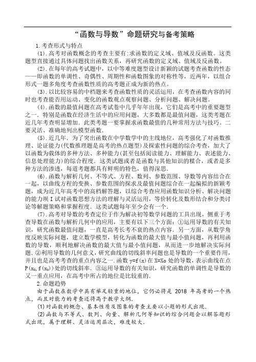 高三数学-“函数与导数”命题研究与备考策略 精品