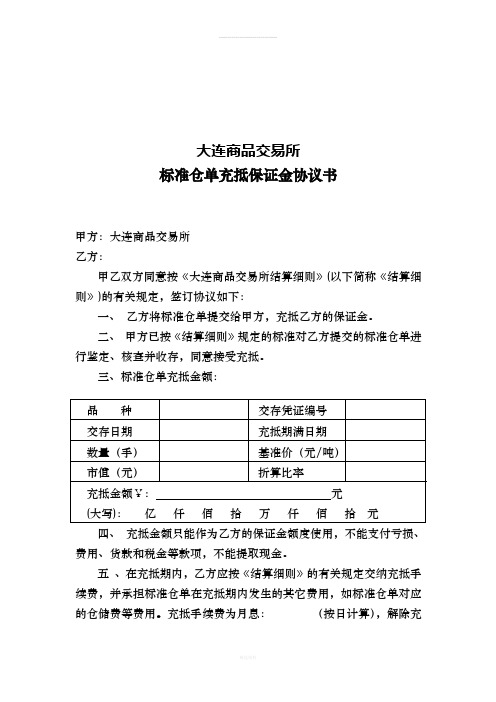 大连商品交易所标准仓单充抵保证金协议书