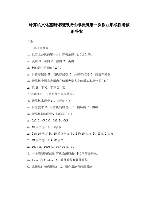 计算机文化基础课程形成性考核册第一次作业形成性考核册答案